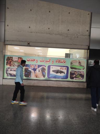 عکس گیم نت وحدت