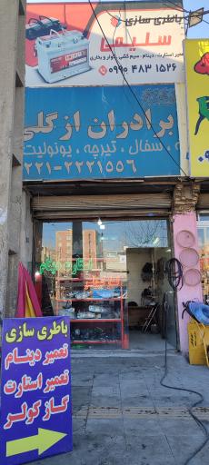 عکس تعمیر ecu و باطری سازی سلیمی