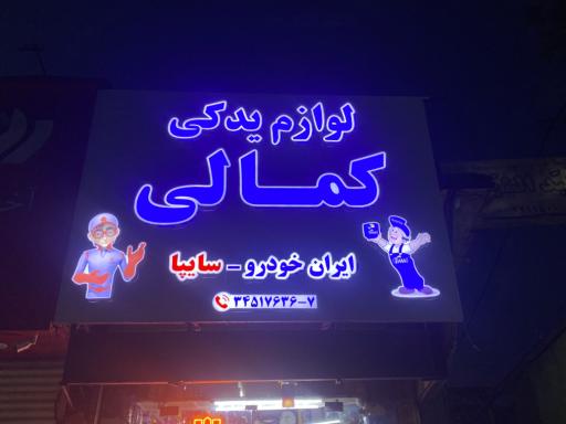 عکس لوازم یدکی کمالی