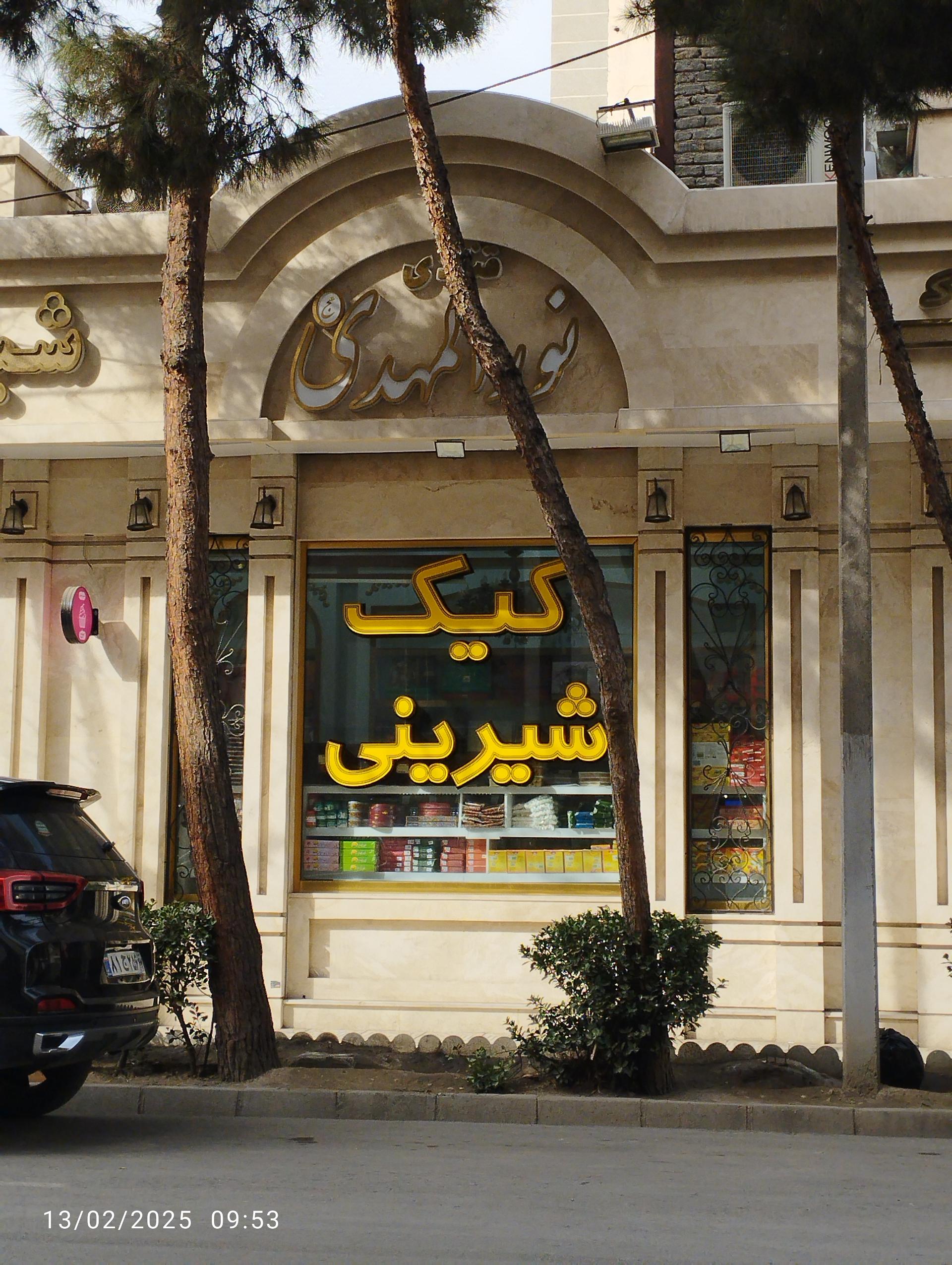 عکس کیک شیرینی نورالمهدی