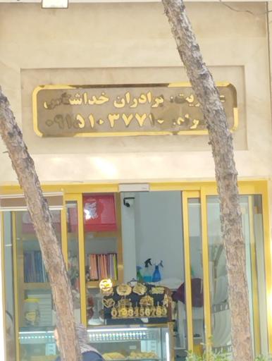 عکس کیک شیرینی نورالمهدی