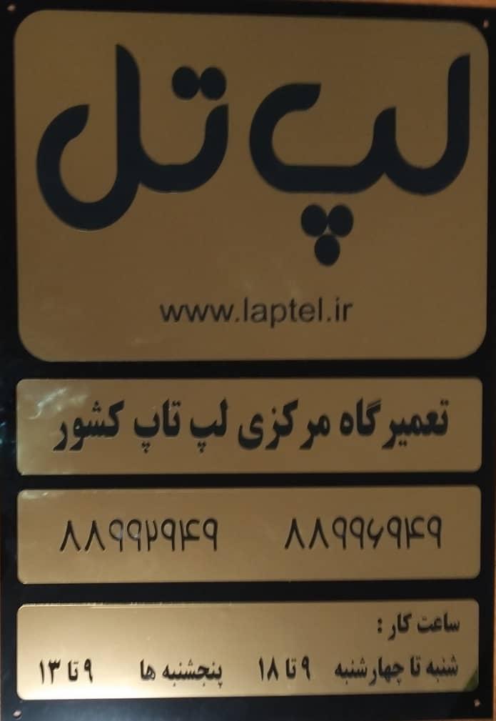 عکس تعمیرگاه و فروشگاه لپ تل