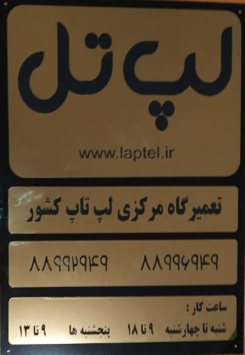 عکس تعمیرگاه و فروشگاه لپ تل