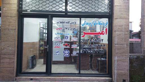 عکس لوازم یدکی امیر