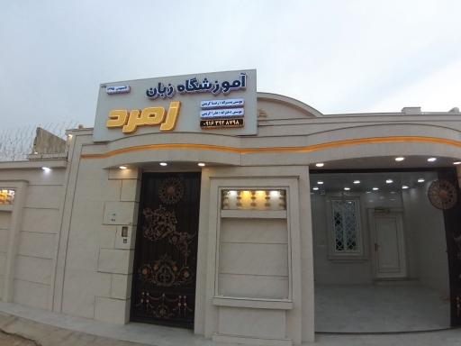 عکس زبانکده زمرد رامهرمز