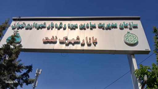 عکس میدان میوه و تره بار نفت