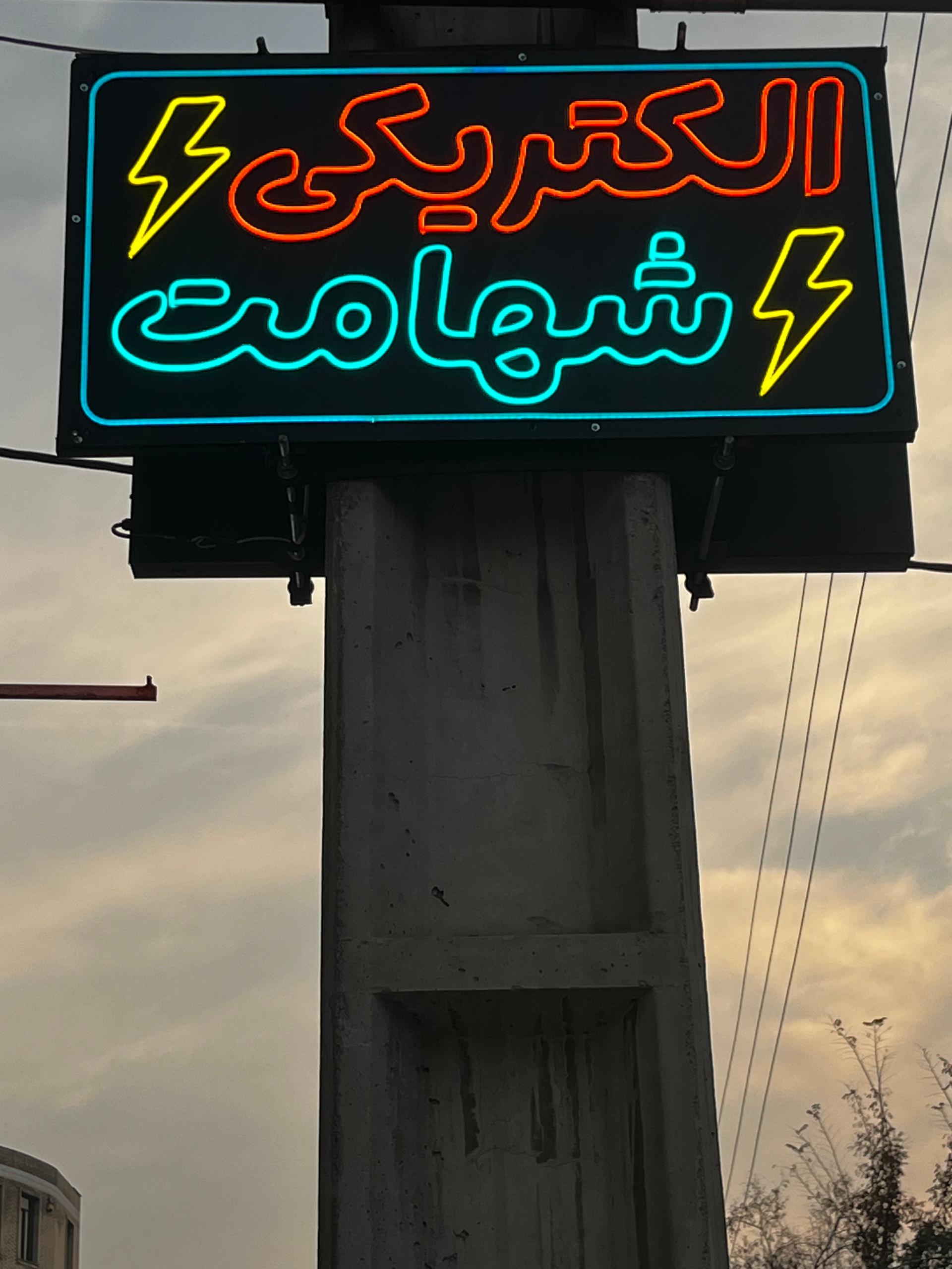 عکس کالای برق شهامت