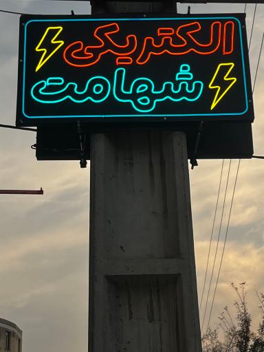 عکس کالای برق شهامت