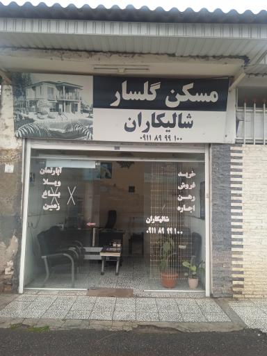 عکس مسکن شالیکاران