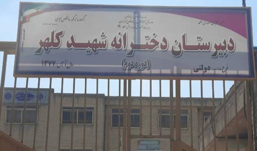 عکس دبیرستان دخترانه شهید کلهر