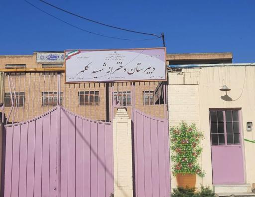 عکس دبیرستان دخترانه شهید کلهر