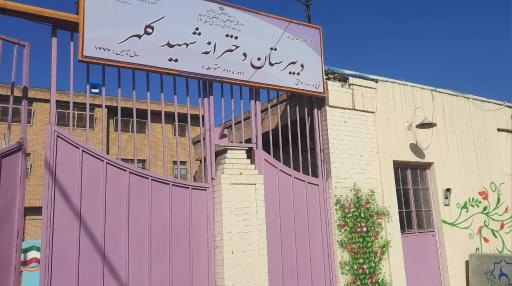 عکس دبیرستان دخترانه شهید کلهر
