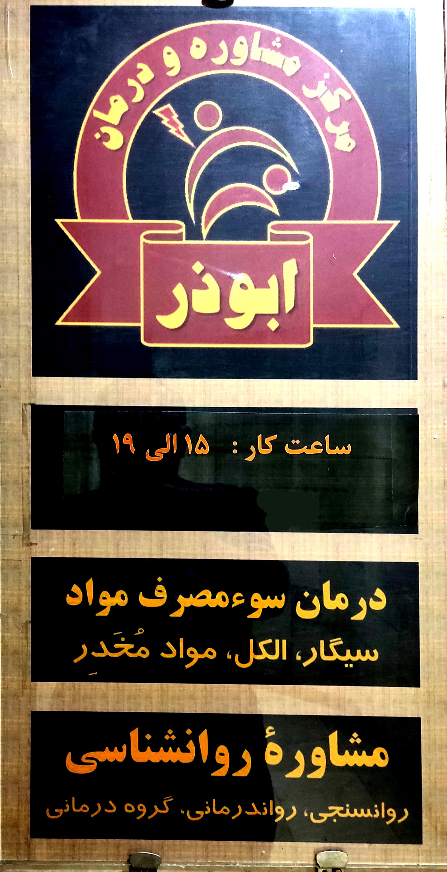 عکس مرکز درمان سوءمصرف مواد (ترک اعتیاد) ابوذر