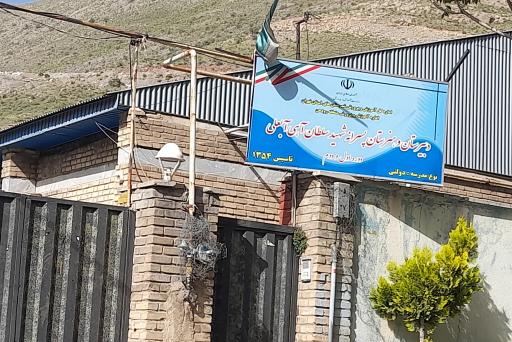 عکس دبیرستان شهید سلطان آهی