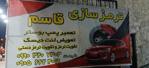 عکس ترمزسازی قاسم