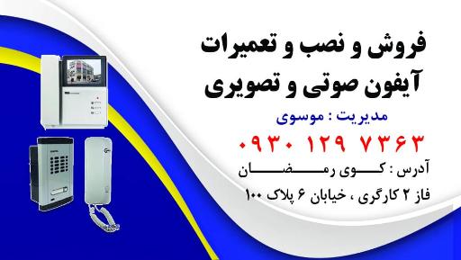 عکس تعمیرات ایفون موسوی