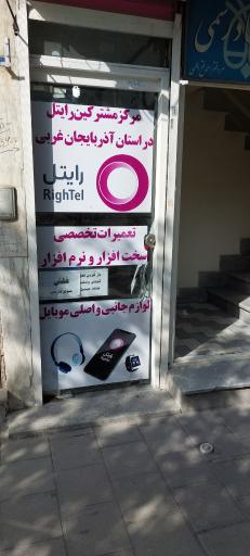 نمایندگی رسمی رایتل در استان آذربایجان غربی (دفتر مرکزی)