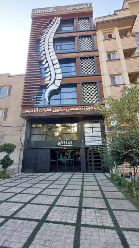 عکس گروه فوق تخصصی ستون فقرات آبادیس
