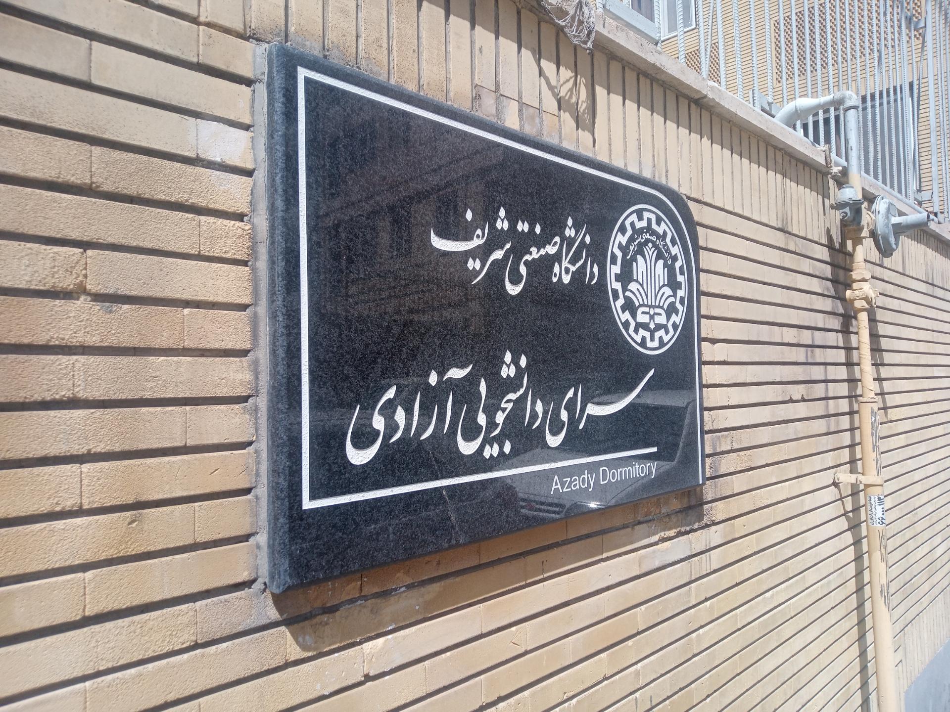 عکس خوابگاه آزادی دانشگاه صنعتی شریف