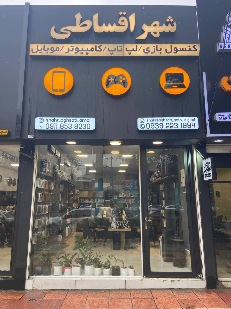 عکس شهر اقساطی آمل