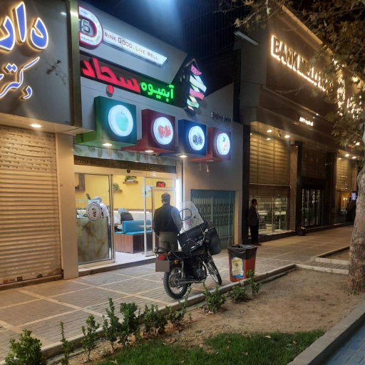 عکس آبمیوه سجاد