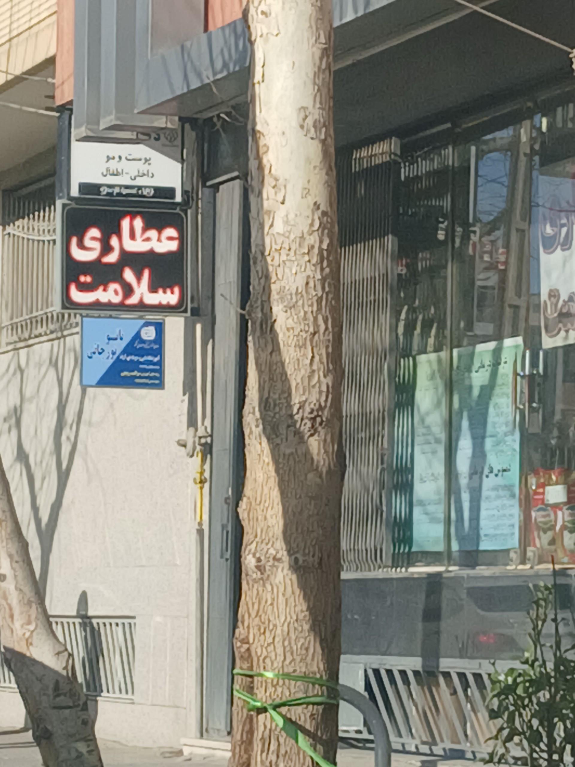 عکس عطاری سلامت خانم اکبری