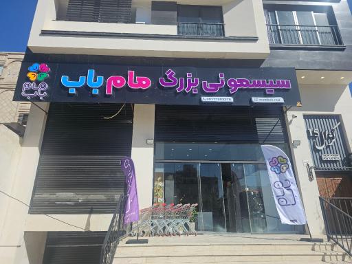 عکس سیسمونی مام باب شعبه سوم 