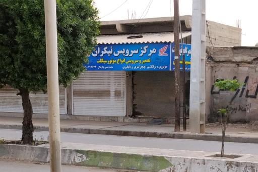 عکس مرکز سرویس نیکران