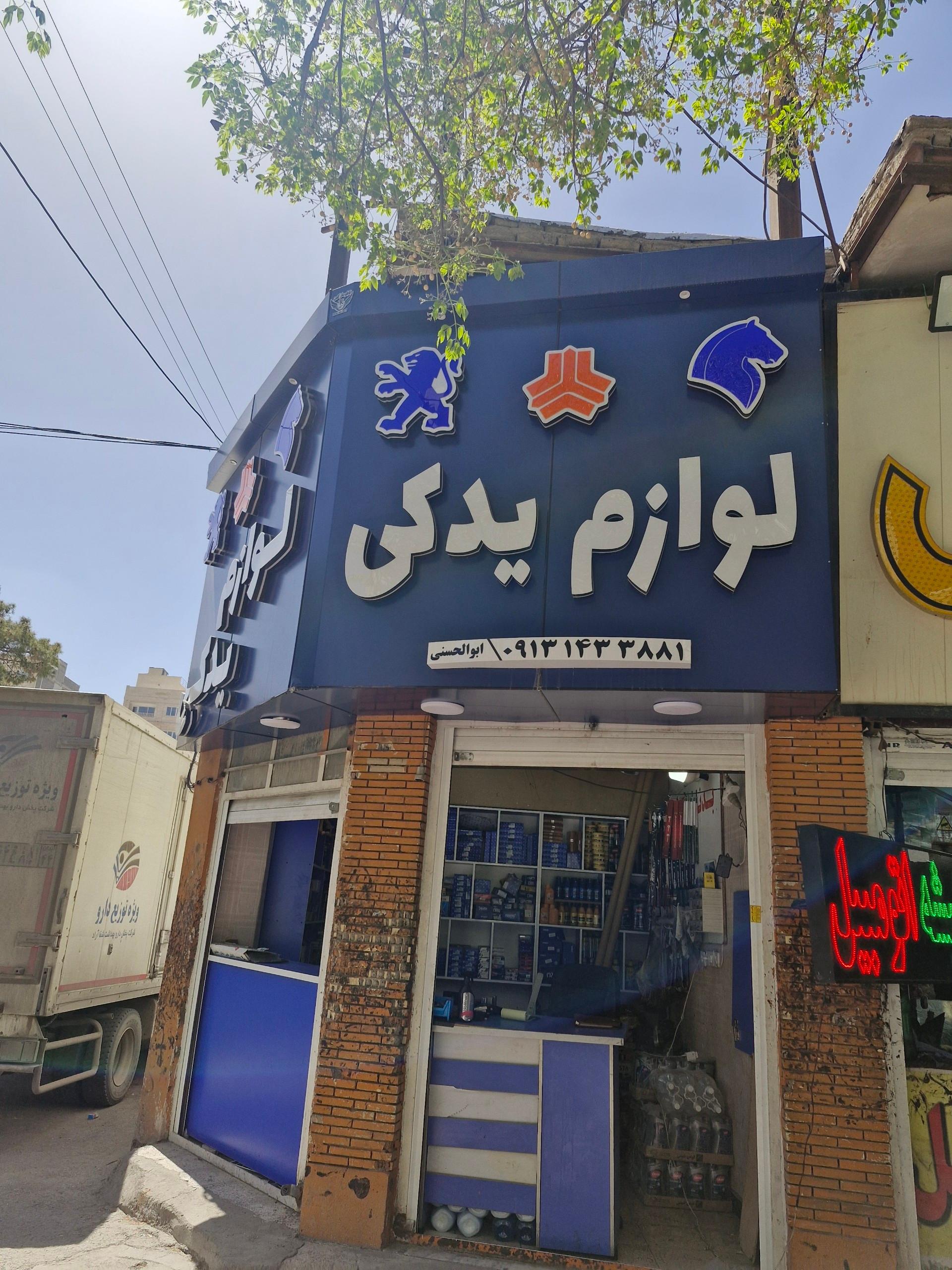 عکس لوازم یدکی خودرو ابوالحسنی