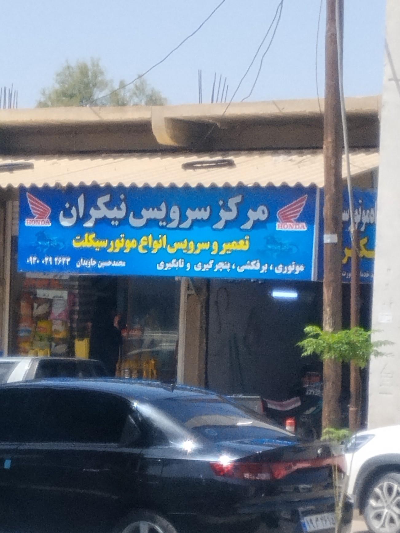 عکس مرکز سرویس نیکران