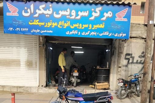 عکس مرکز سرویس نیکران
