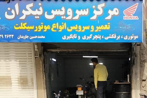 عکس مرکز سرویس نیکران