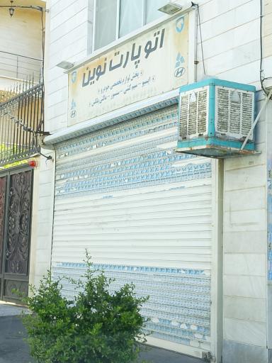عکس اتو پارت نوین