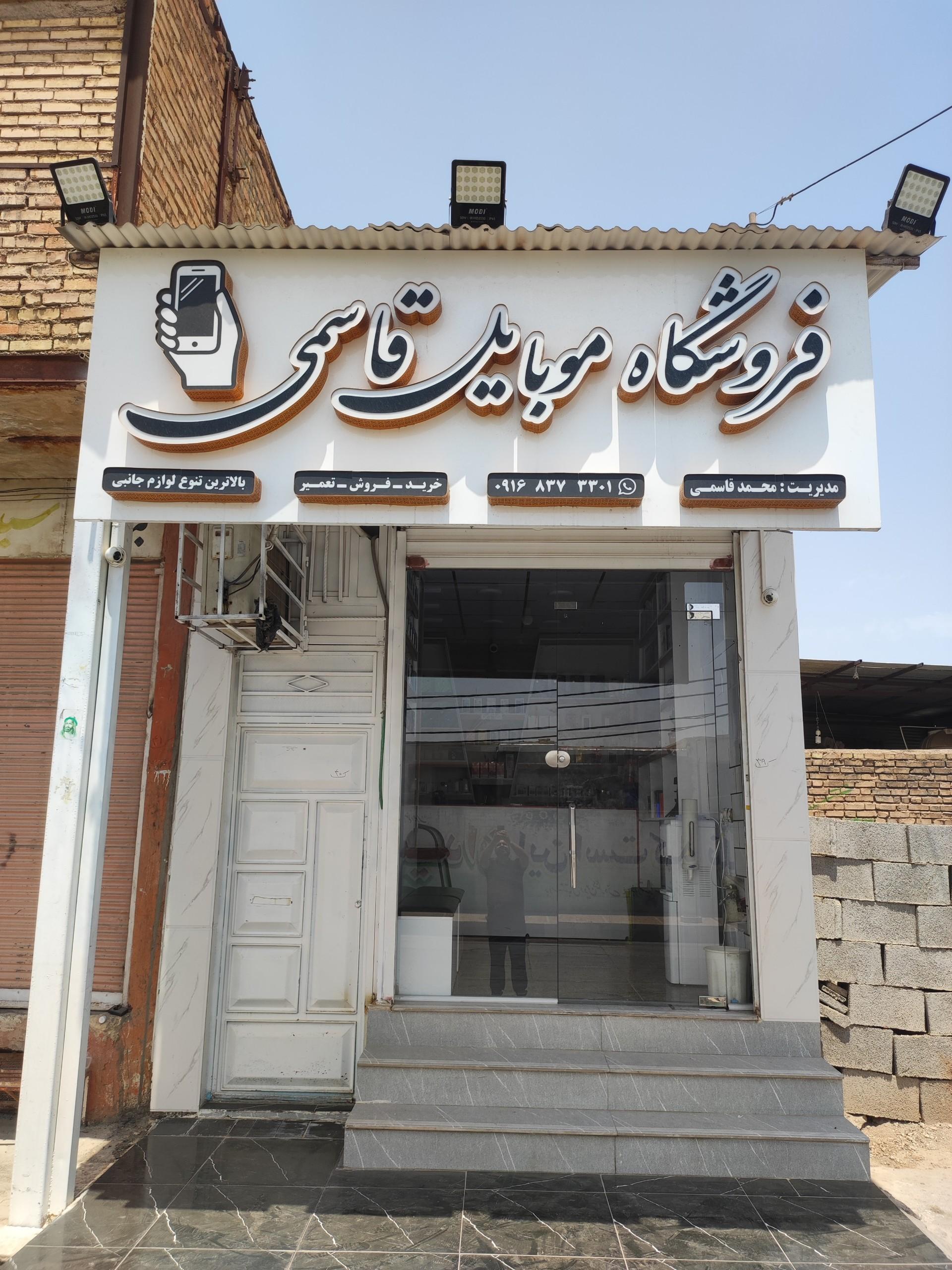 عکس فروشگاه موبایل قاسمی