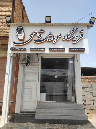 عکس فروشگاه موبایل قاسمی