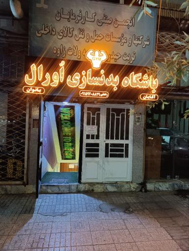 عکس باشگاه اورال 