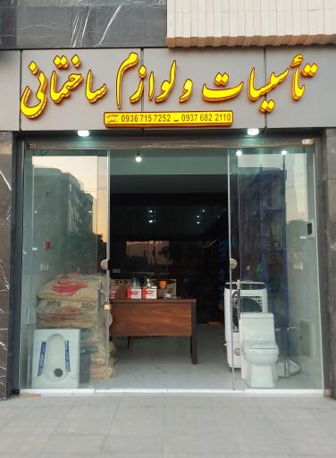 عکس تاسیسات و لوازم ساختمانی رفیعی