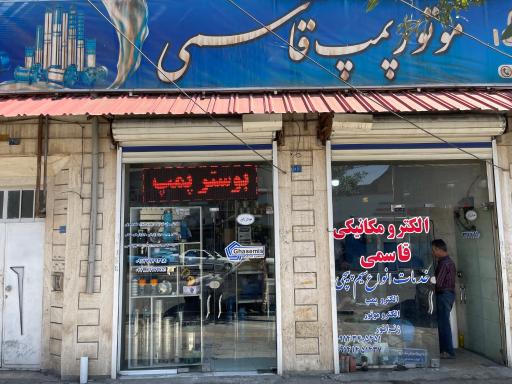 موتور پمپ قاسمی