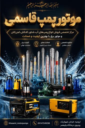 موتور پمپ قاسمی