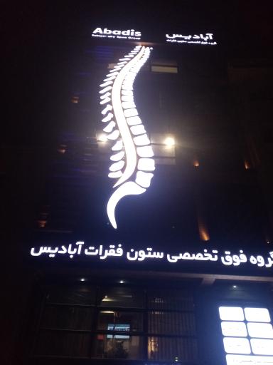 عکس گروه فوق تخصصی ستون فقرات آبادیس