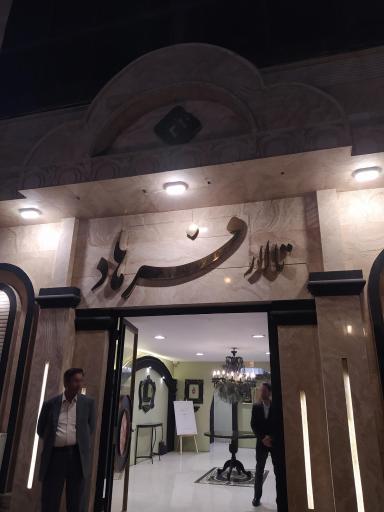 عکس تالار پذیرایی فرهاد 