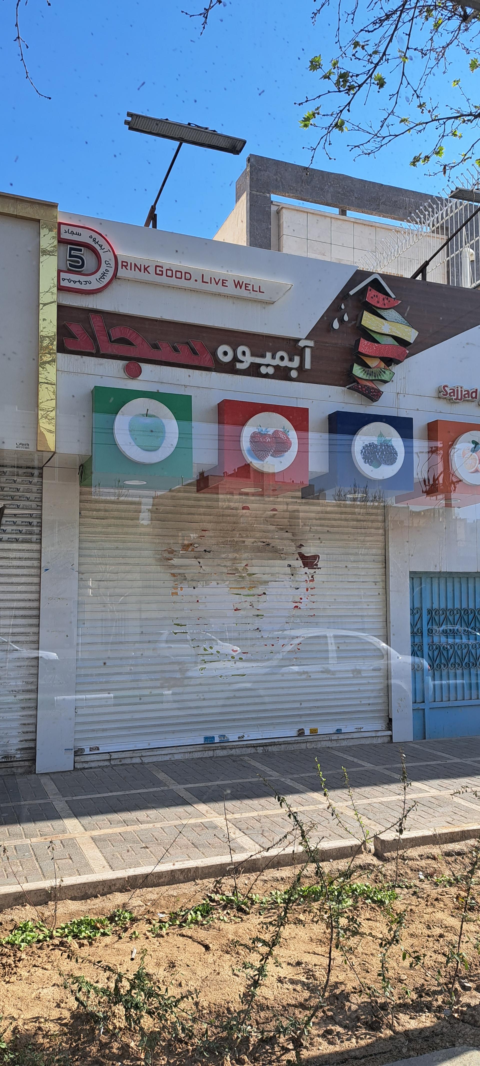 عکس آبمیوه سجاد