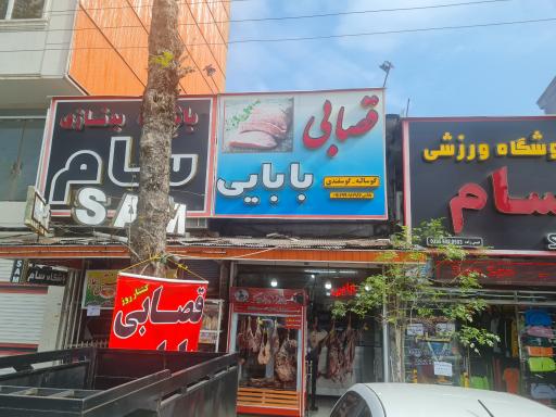 عکس قصابی بابایی