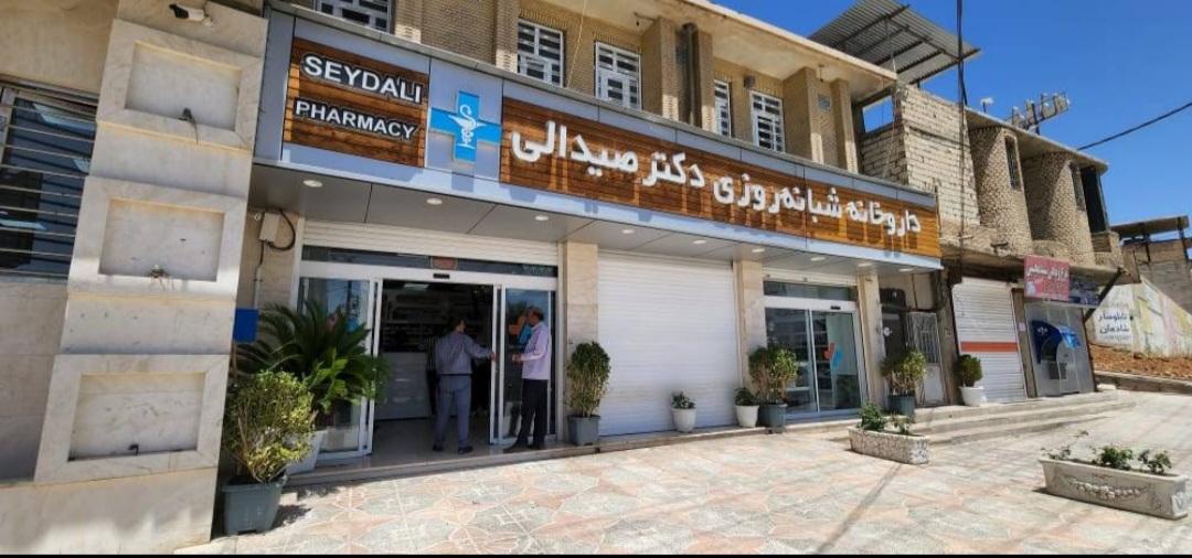 عکس داروخانه دکتر صیدالی