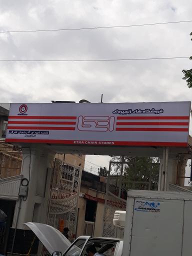 عکس فروشگاه اتکا مرکزی