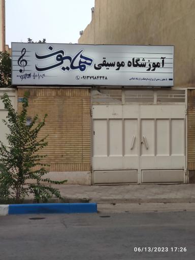 عکس آموزشگاه موسیقی همایون 