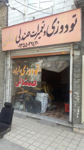 تودوزی وتعمیرات صندلی مانی