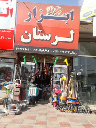 عکس فروشگاه ابزار لرستان