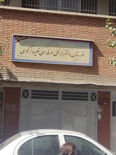 عکس هنرستان فیروزکوهی