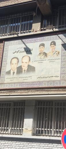 عکس هنرستان فیروزکوهی